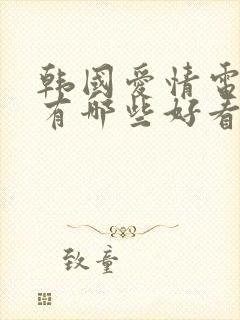 韩国爱情电视剧有哪些好看的国语版