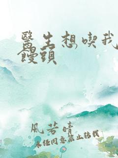 医生想吃我的大馒头