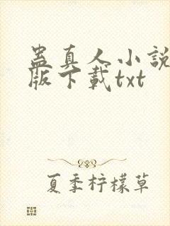 蛊真人小说未删版下载txt