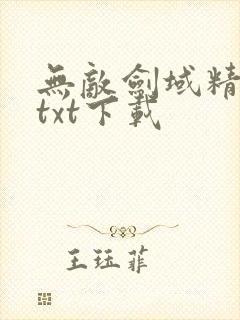 无敌剑域精校版txt下载