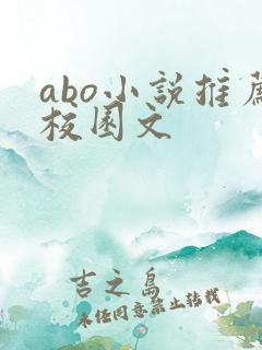 abo小说推荐校园文