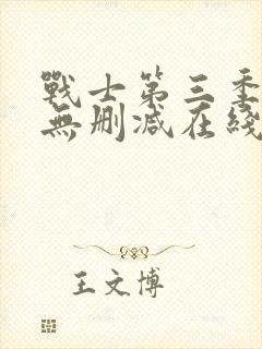 战士第三季美剧无删减在线播放