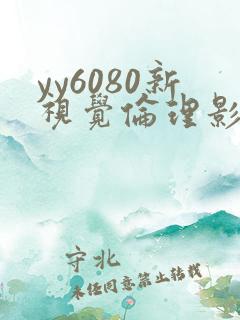 yy6080新视觉伦理影院