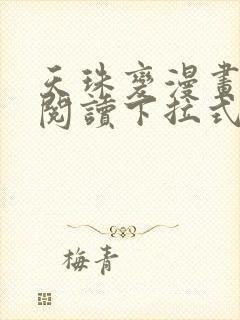 天珠变漫画免费阅读下拉式快看漫画