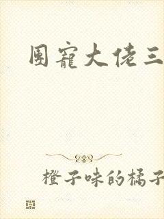 团宠大佬三岁半