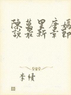 陈万里唐嫣然小说最新章节更新列表