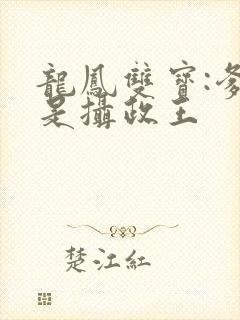 龙凤双宝:爹地是摄政王