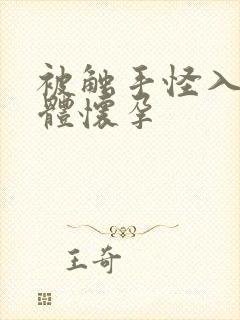 被触手怪入侵身体怀孕