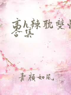 高h辣耽双性文合集