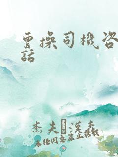 曹操司机咨询电话