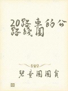 20路车的公交路线图