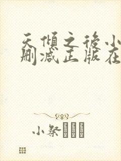 天倾之后小说无删减正版在线阅读