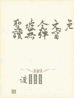 圣墟全文免费阅读无弹窗