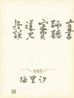 丹道宗师有声小说免费听书