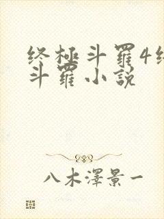 终极斗罗4终极斗罗小说