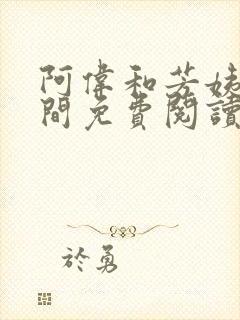 阿伟和芳姨在人间免费阅读