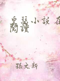 皇瑟小说 在线阅读