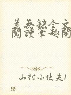 叶无缺全文免费阅读笔趣阁