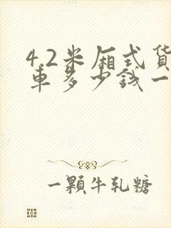 4.2米厢式货车多少钱一公里合适