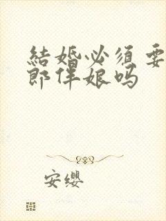 结婚必须要有伴郎伴娘吗