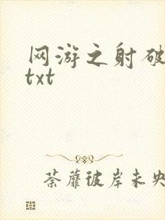 网游之射破苍穹txt