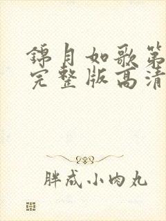 锦月如歌第2集完整版高清