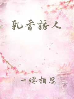 乳香诱人