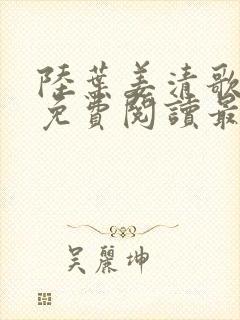 陆叶姜清歌小说免费阅读最新章节