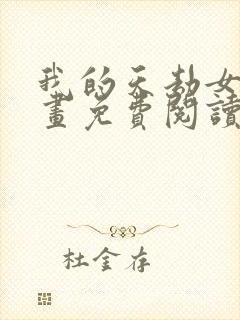 我的天劫女友漫画免费阅读下拉式