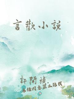 言欢小说