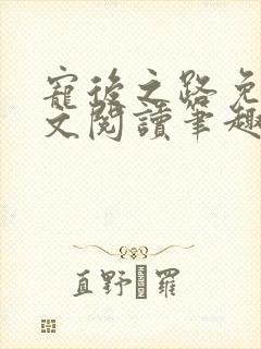 宠后之路免费全文阅读笔趣阁