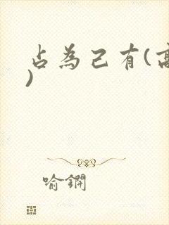 占为己有(高干)