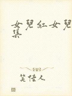 女儿红女儿娇续集