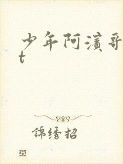 少年阿滨哥txt