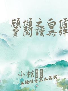 顾倾之白修然免费阅读无弹窗