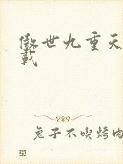 傲世九重天 下载