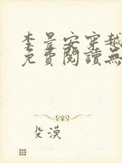 李晨安穿越小说免费阅读无弹窗