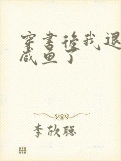 穿书后我退圈当咸鱼了