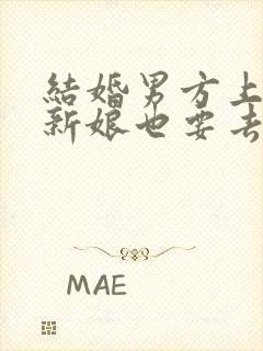 结婚男方上坟 新娘也要去么