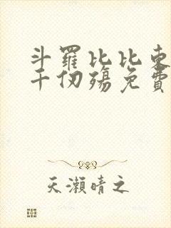 斗罗比比东虐养千仞殇免费吗阅读