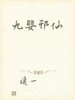 九婴邪仙