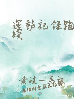 运动记录跑步路线