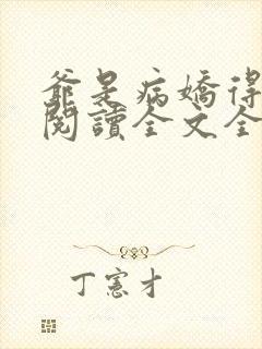 爷是病娇得宠着阅读全文全文