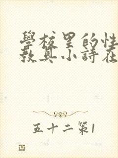 学校里的性教学教具小诗在线