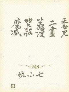 魔咒第二季无删减版漫画免费观看