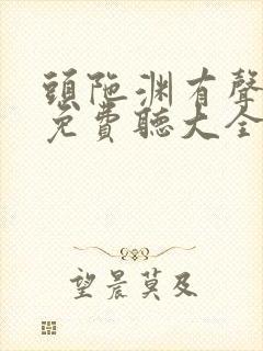 头陀渊有声小说免费听大全