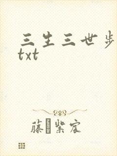 三生三世步生莲txt