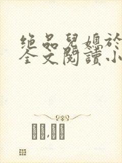 绝品儿媳于素欣全文阅读小说