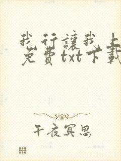 我行让我上全文免费txt下载