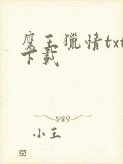 鹰王猎情txt下载